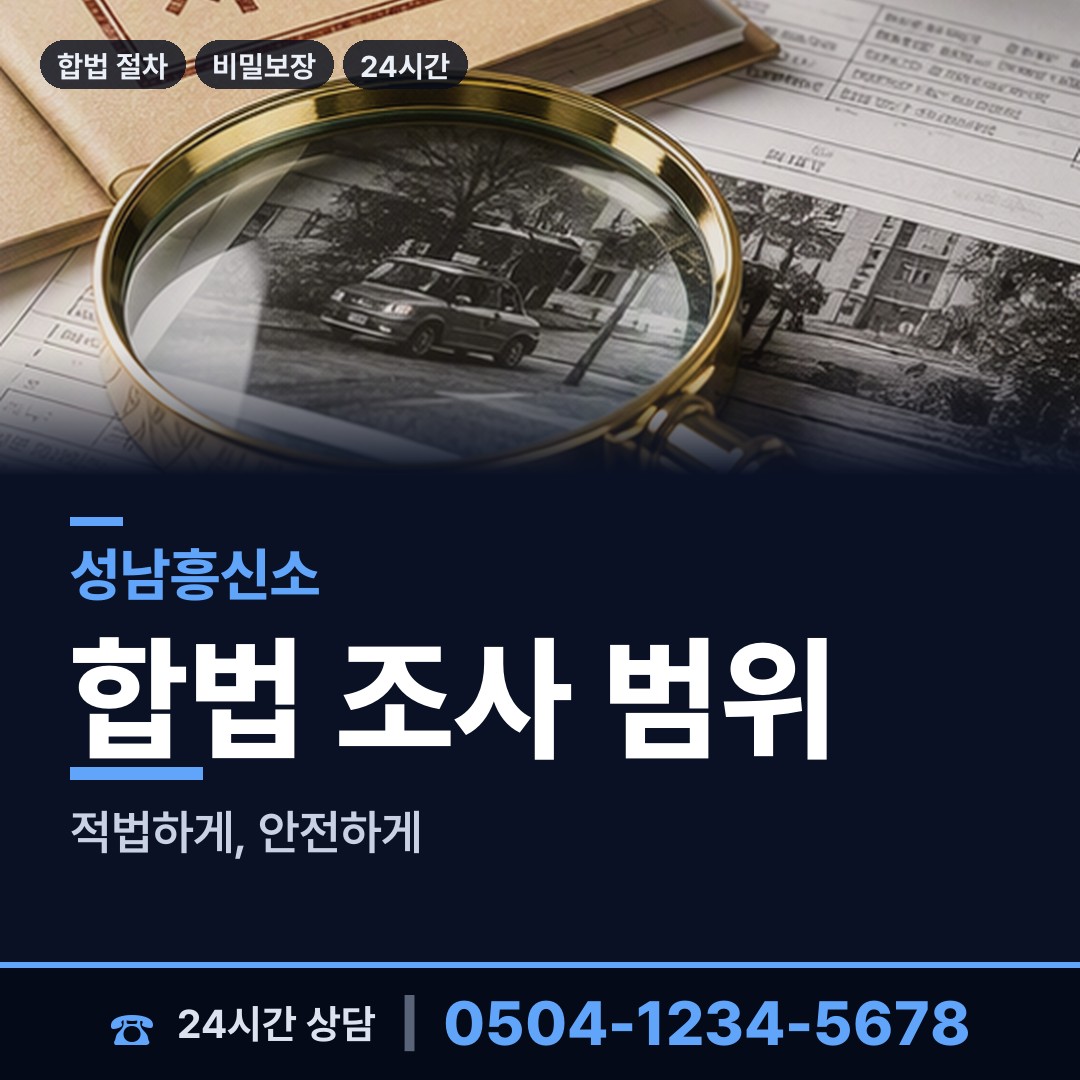 성남 하대원동 투자사기조사 상담 안내